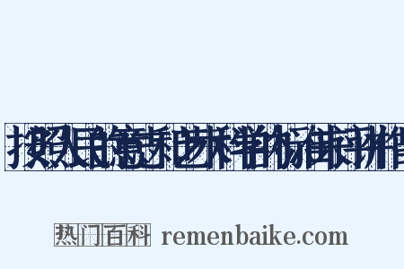 按照人民的意志和艺术科学的标准来评讲作品是什么意思的图片